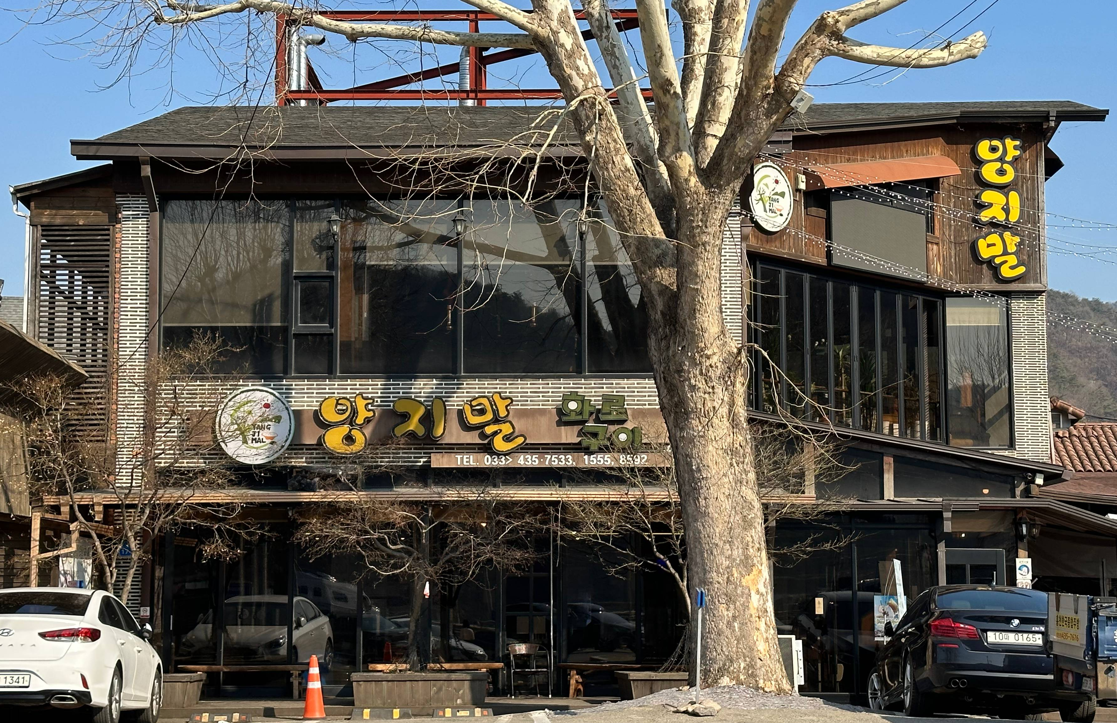 양지말 화로구이