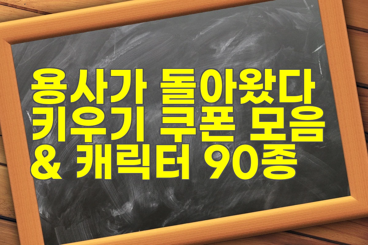 용사가 돌아왔다 키우기 쿠폰 모음