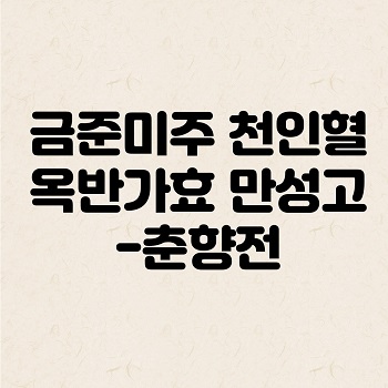 금준미주-천인혈-춘향전