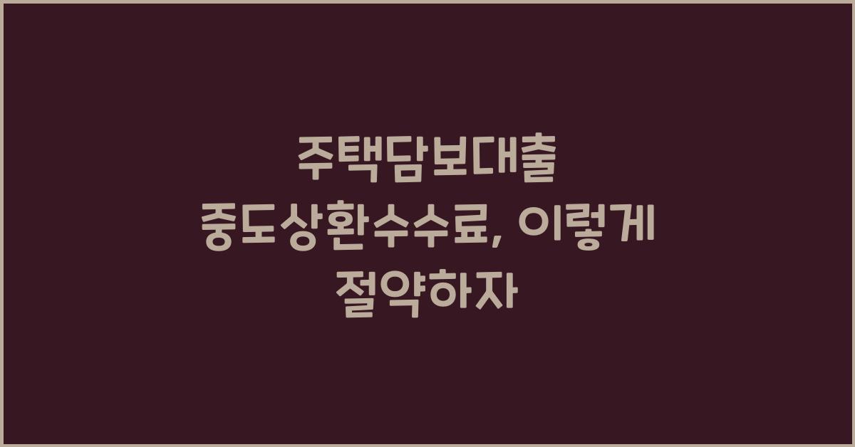 주택담보대출 중도상환수수료