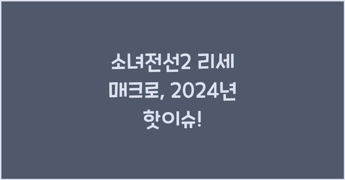 소녀전선2 리세 매크로