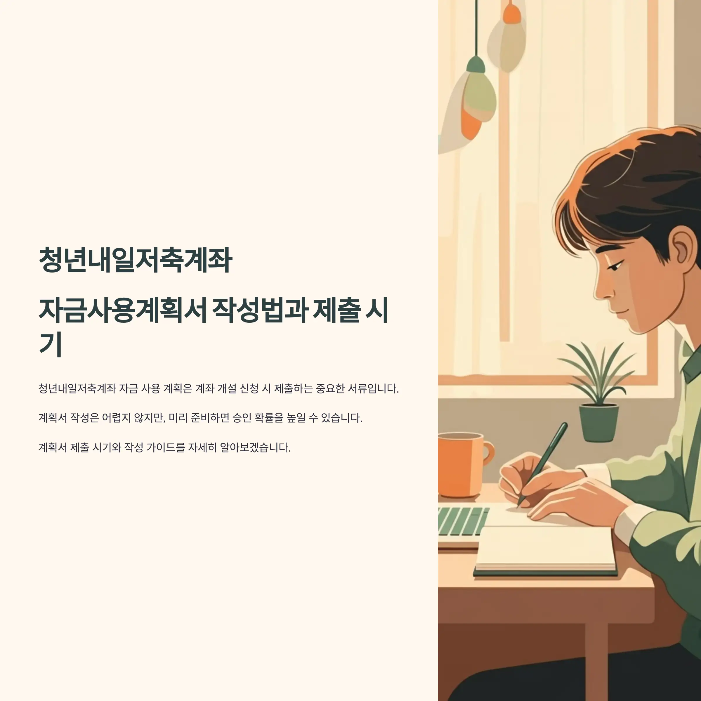 청년내일저축계좌 자금사용계획서 작성법과 제출 시기