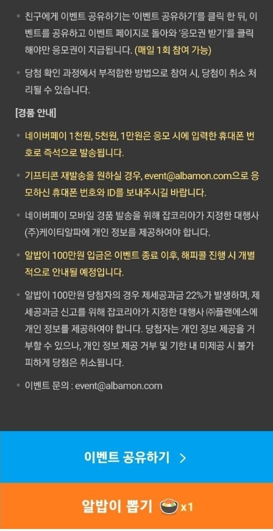 알바몬1억릴레이-프로모션
