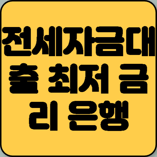 전세자금대출 최저 금리 은행 찾기