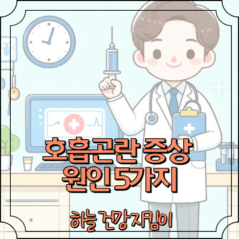 호흡곤란 증상 원인 5가지