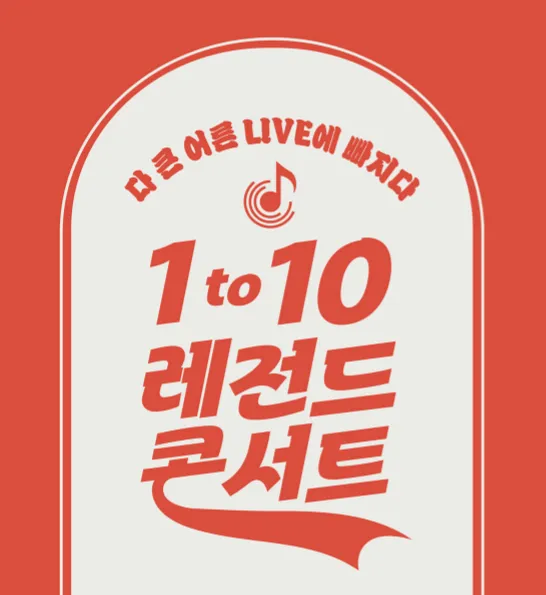 노사연 단독 콘서트 1 to 10 레전드 콘서트 EP 02 일정 할인 예매 13