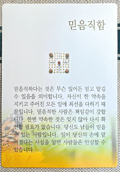 버츄카드/ 미덕의 보석함; 믿음직함