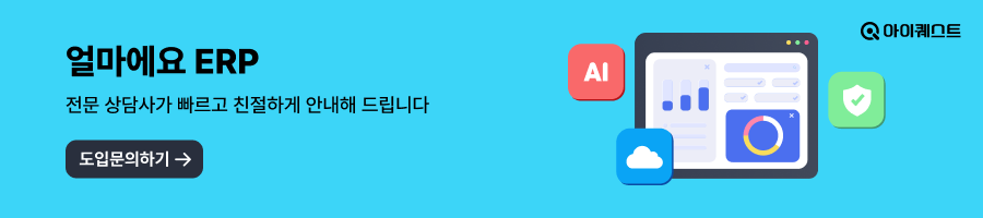 아이퀘스트 [얼마에요ERP] 도입문의