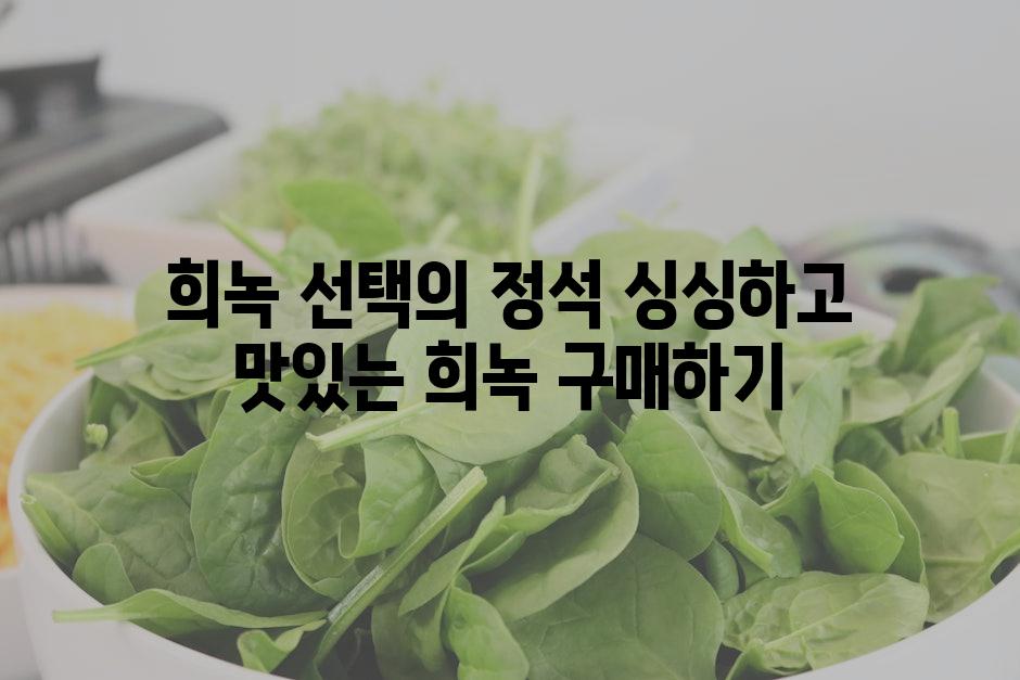 희녹 선택의 정석 싱싱하고 맛있는 희녹 구매하기
