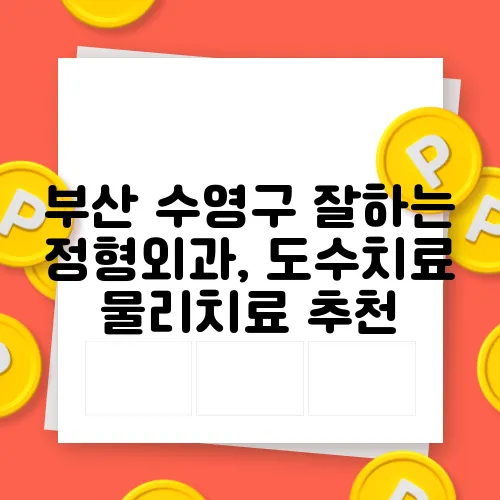 부산 수영구 잘하는 정형외과, 도수치료 물리치료 추천