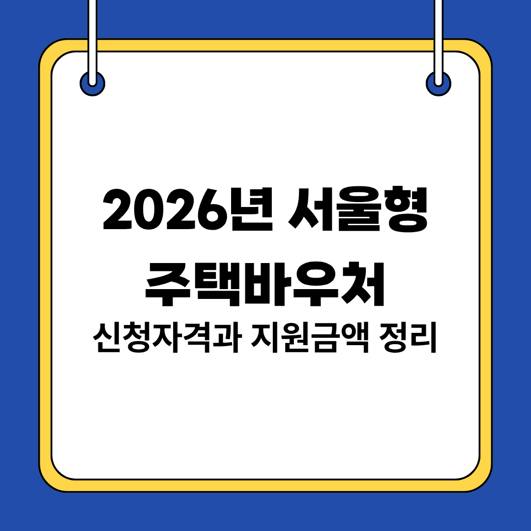 2026년 서울형 주택바우처 신청자격과 지원금액 정리