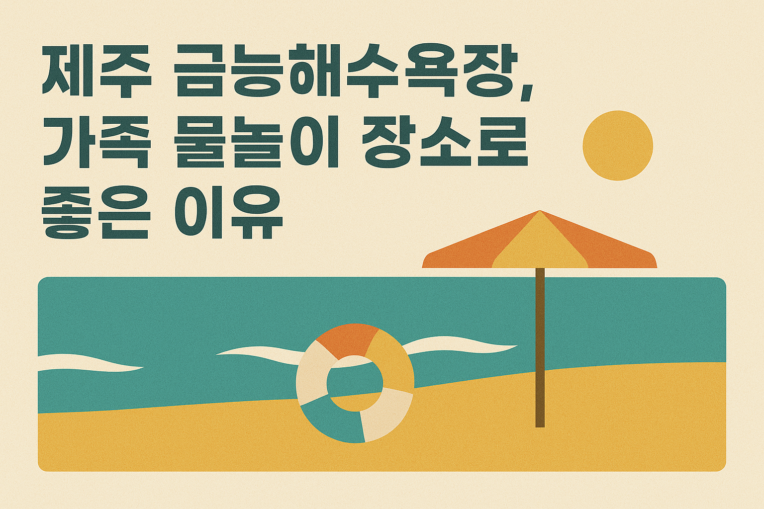 제주 금능해수욕장