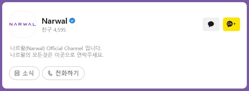 나르왈 카카오톡 채팅상담