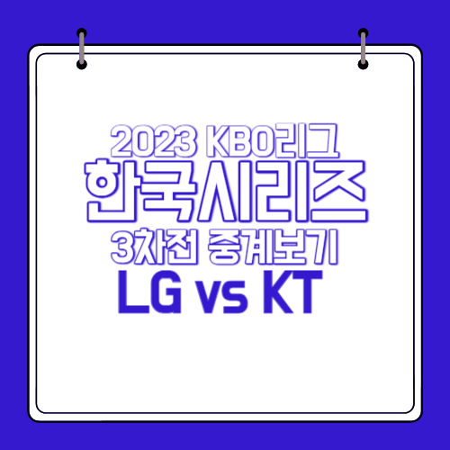 2023-한국시리즈-3차전-중계채널