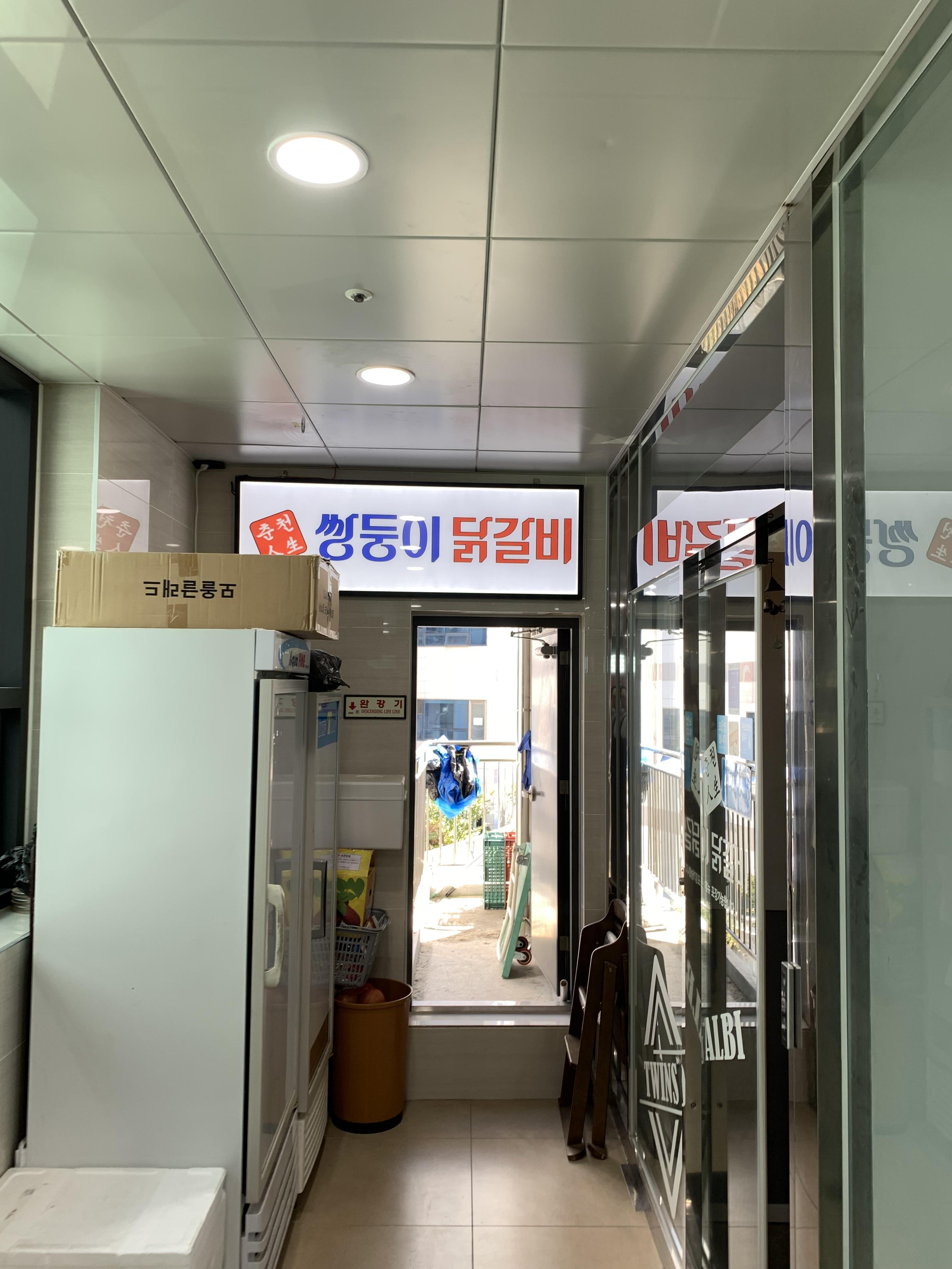 춘천쌍둥이닭갈비 가게 입구
