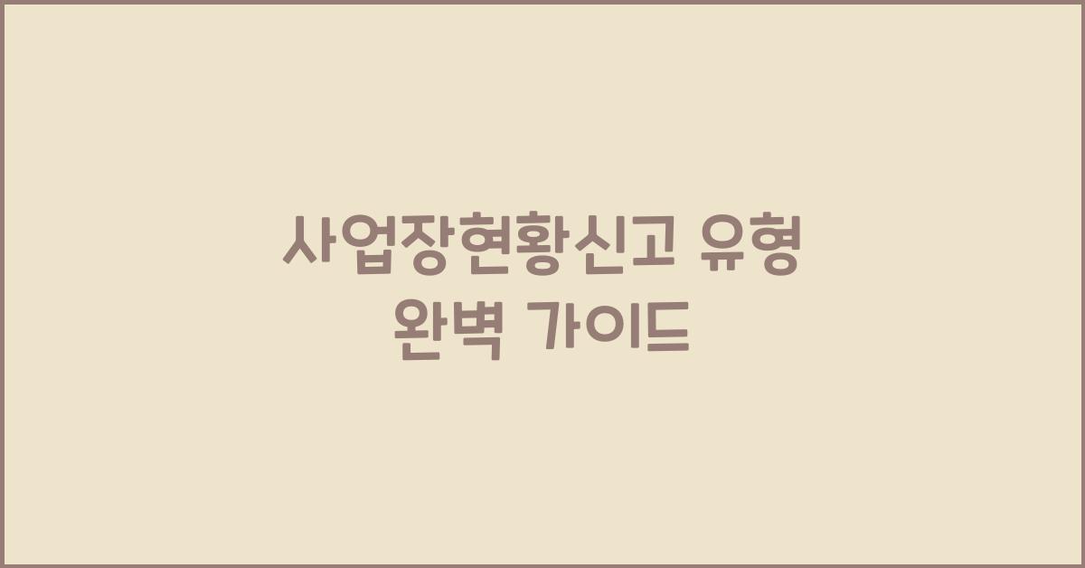 사업장현황신고 유형