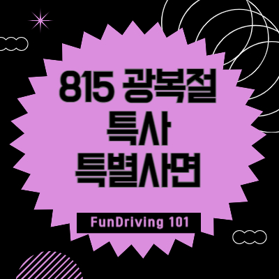 815-광복절-특사-특별사면