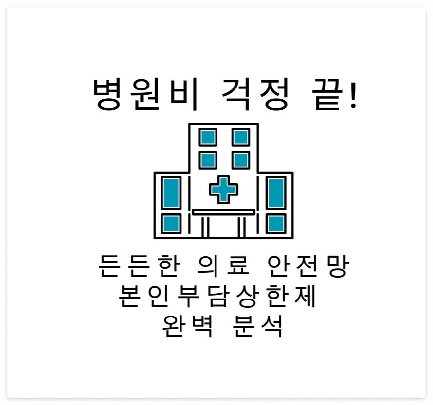 병원비 걱정 끝! 든든한 의료 안전망, 본인부담상한제 완벽 분석
