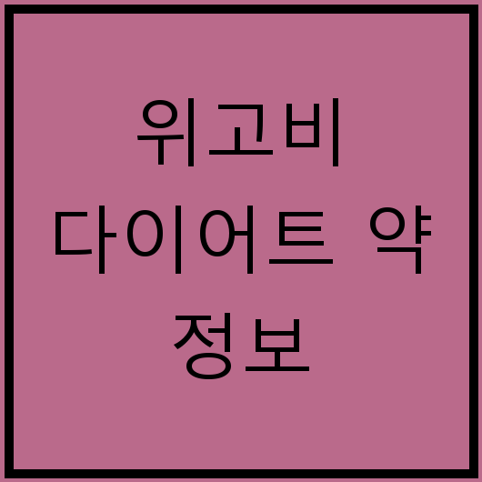 위고비 다이어트 약 정보