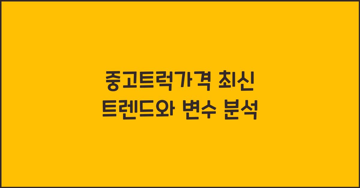 중고트럭가격