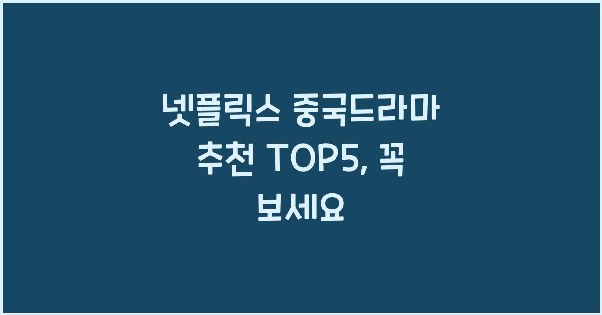 넷플릭스 중국드라마 추천 TOP5