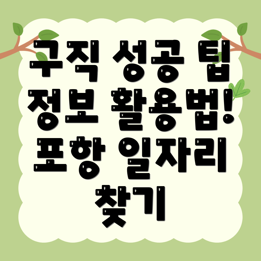 포항 일자리