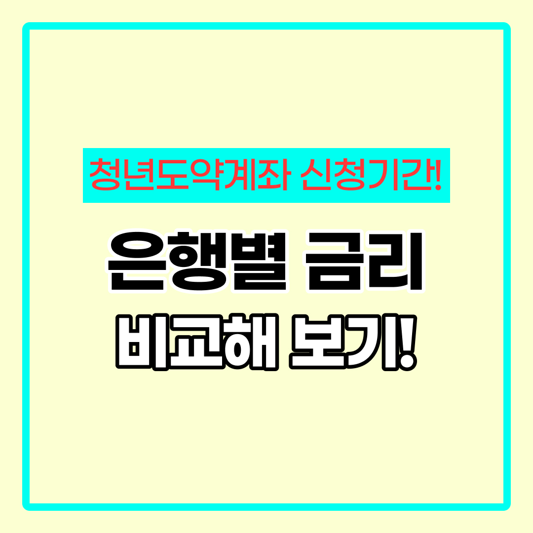 청년도약계좌 은행별 금리