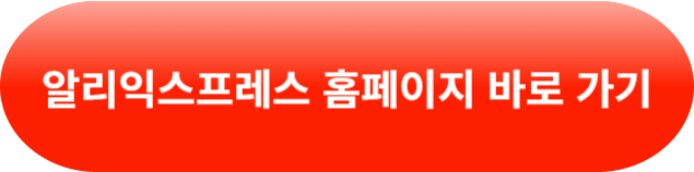 알리익스프레스