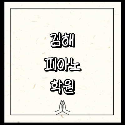 김해시 피아노학원