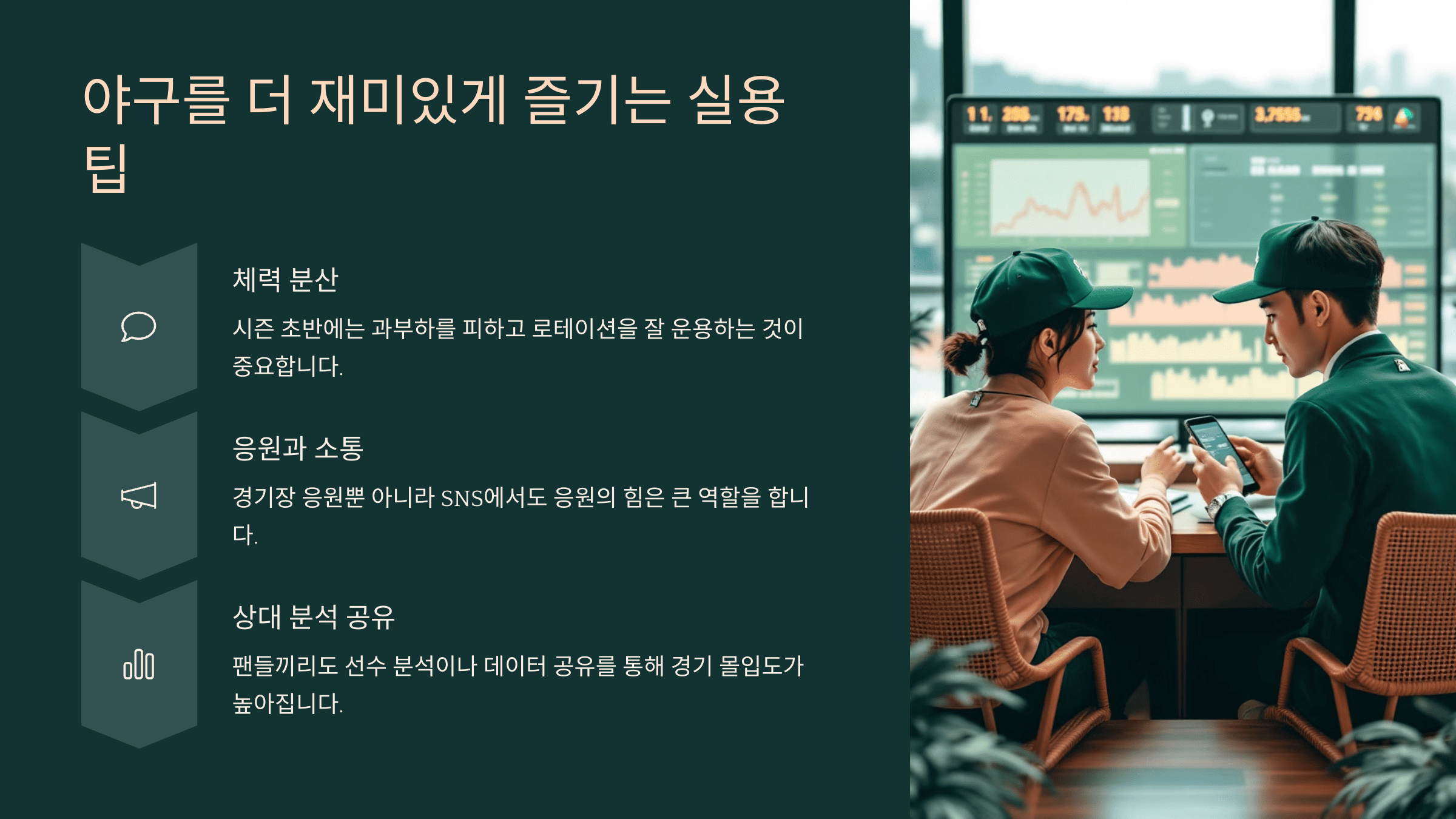 야구를 더 재미있게 즐기는 실용 팁