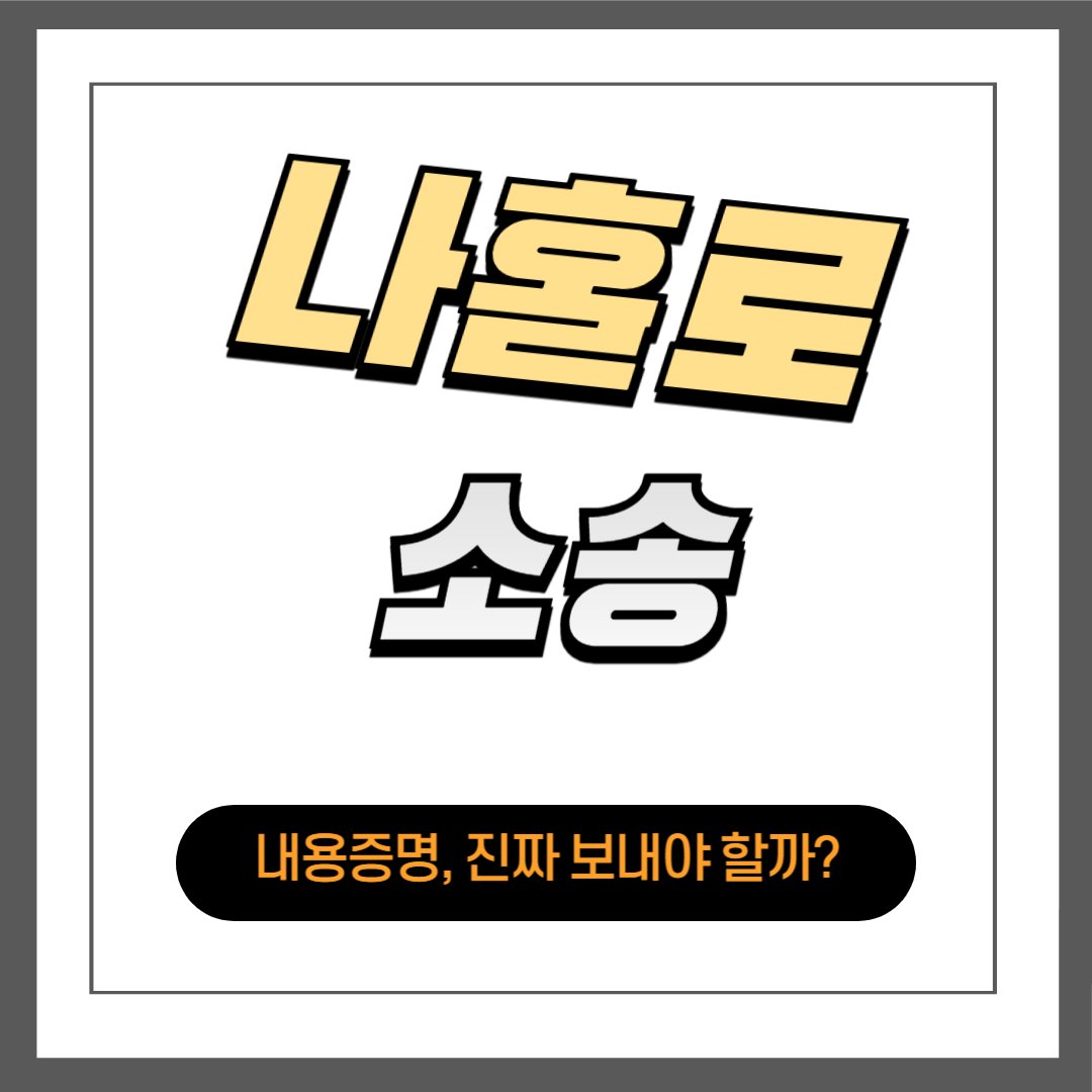 내용증명, 진짜 보내야 할까?