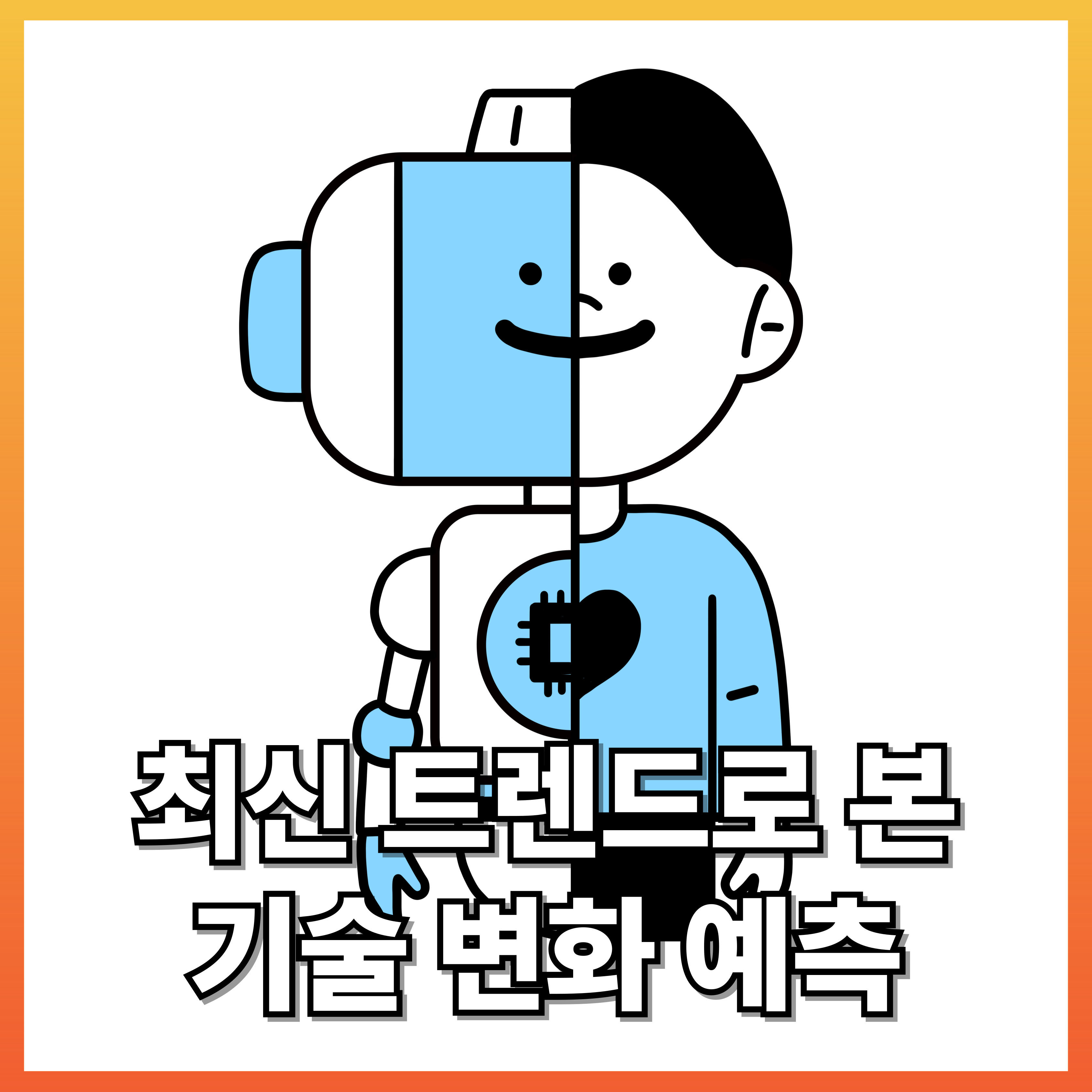 최신 테크 트렌드로 본 기술 변화 예측