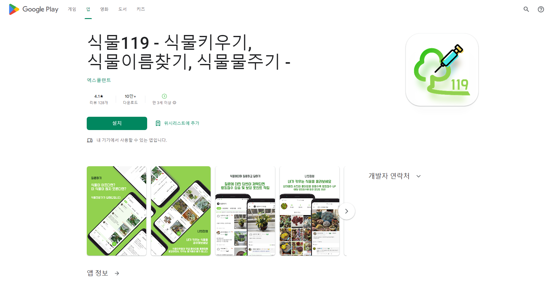 식물119, 식물키우기, 식물물주기, 식물이름찾기 어플