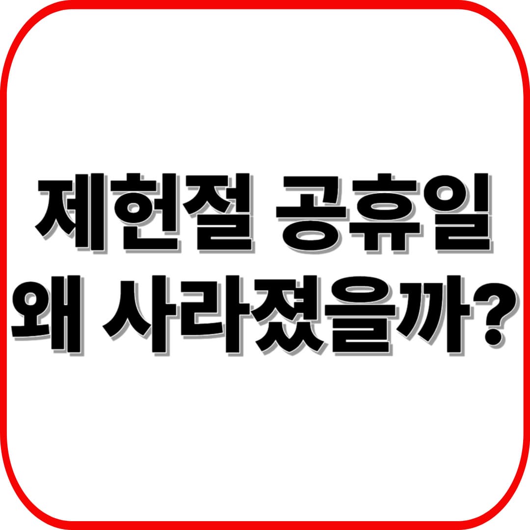 제헌절 공휴일, 왜 사라졌을까? (역사, 의미, 현재 총정리)