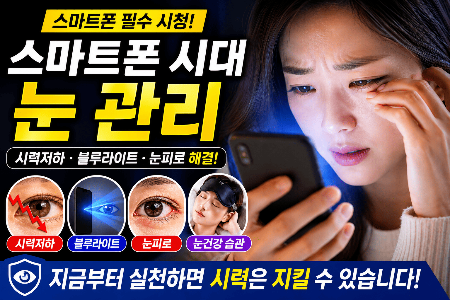 스마트폰 시대 눈관리 (시력저하, 블루라이트, 눈피로)