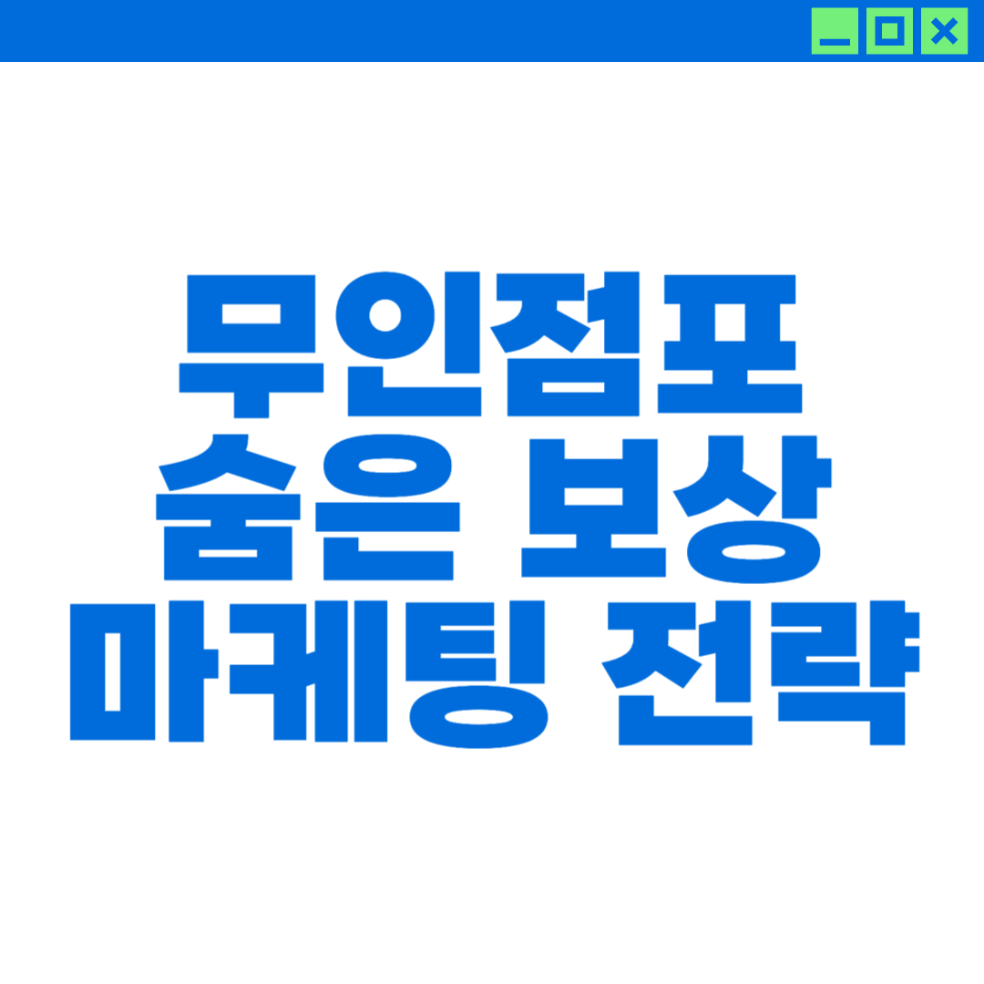 무인점포 숨은 보상 마케팅 전략에 대해 설명하는 이미지