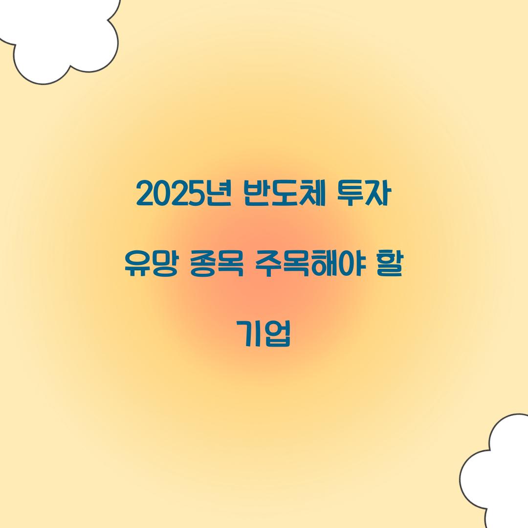 2025년 반도체 투자 유망 종목