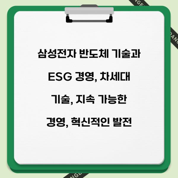 삼성전자 반도체 기술과 ESG 경영  