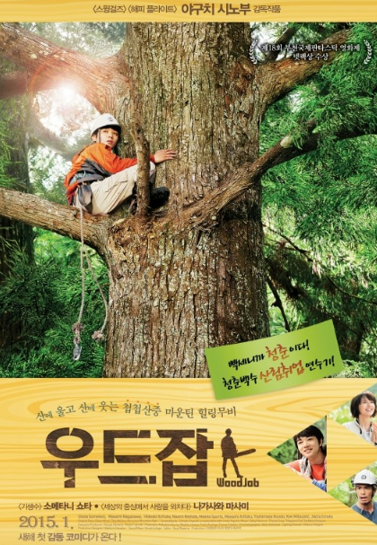 영화 &lt;우드잡&gt; 관련 사진
