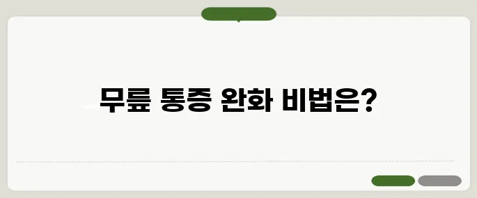 무릎이 아플때 대처법 냉찜질과 휴식이 효과적
