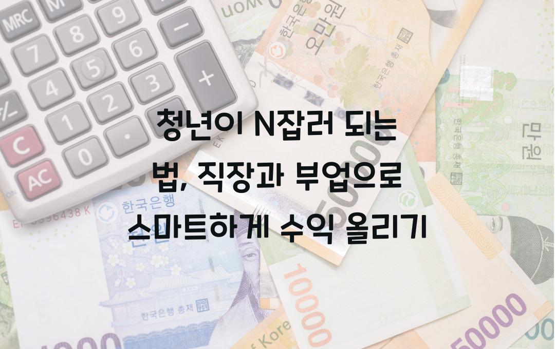 청년이 N잡러 되는 법: 직장과 부업을 병행하는 스마트한 전략