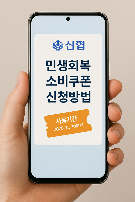 신협은행 민생회복 소비쿠폰 사용