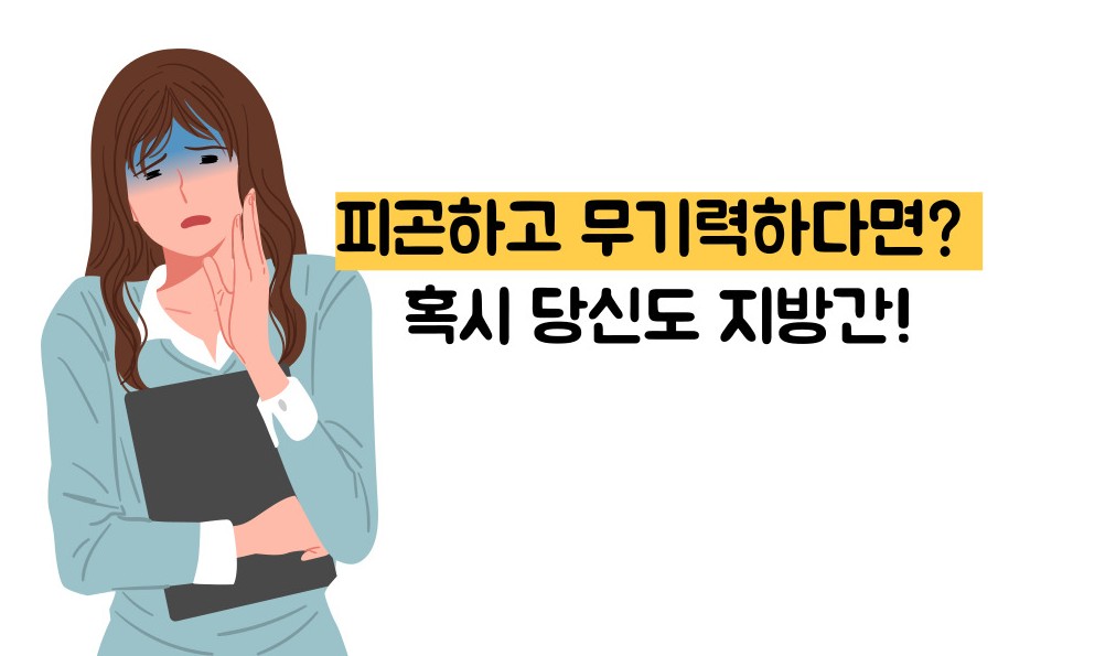 지방간 없애는 방법