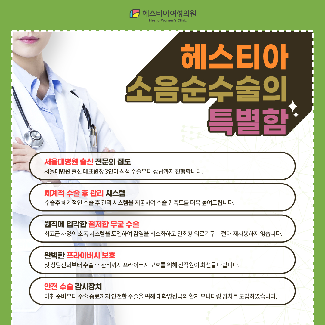 헤스티아 소음순수술의 특별함