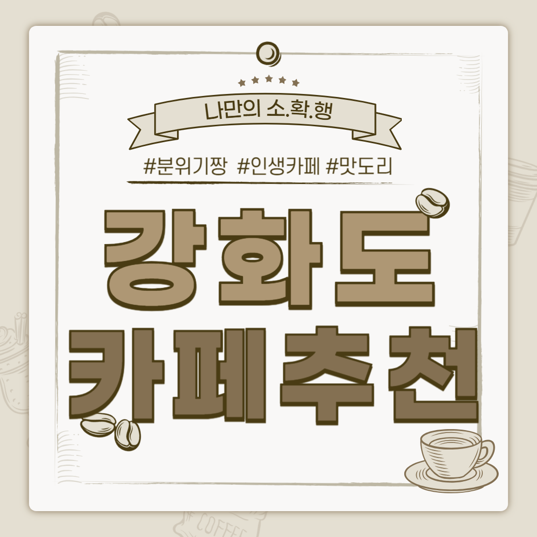 강화 카페, 강화도 한옥카페, 강화도 감성카페, 강화도 드리우니, 강화도 도솔, 강화도 이림, 강화도 조양방직, 강화도 마호가니, 강화도 멍때림, 강화도 여행, 강화도 카페 추천, 강화 카페, 강화도 한옥카페, 강화도 감성카페, 강화도 드리우니, 강화도 도솔, 강화도 이림, 강화도 조양방직, 강화도 마호가니, 강화도 멍때림, 강화도 여행, 강화도 카페 추천, 강화 카페, 강화도 한옥카페, 강화도 감성카페, 강화도 드리우니, 강화도 도솔, 강화도 이림, 강화도 조양방직, 강화도 마호가니, 강화도 멍때림, 강화도 여행, 강화도 카페 추천