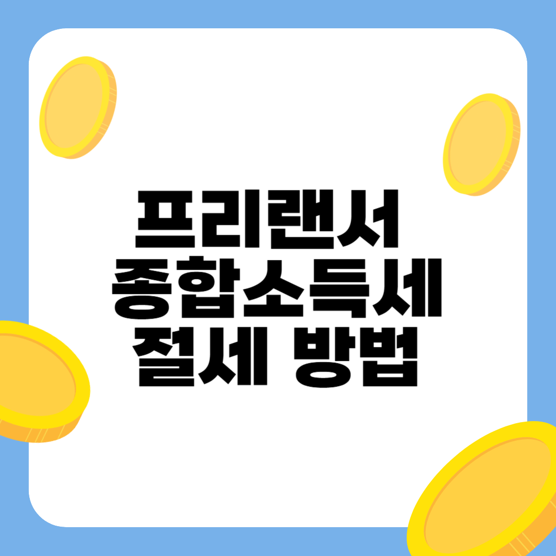 프리랜서 연말정산 세금& 종합소득세 절세 방법