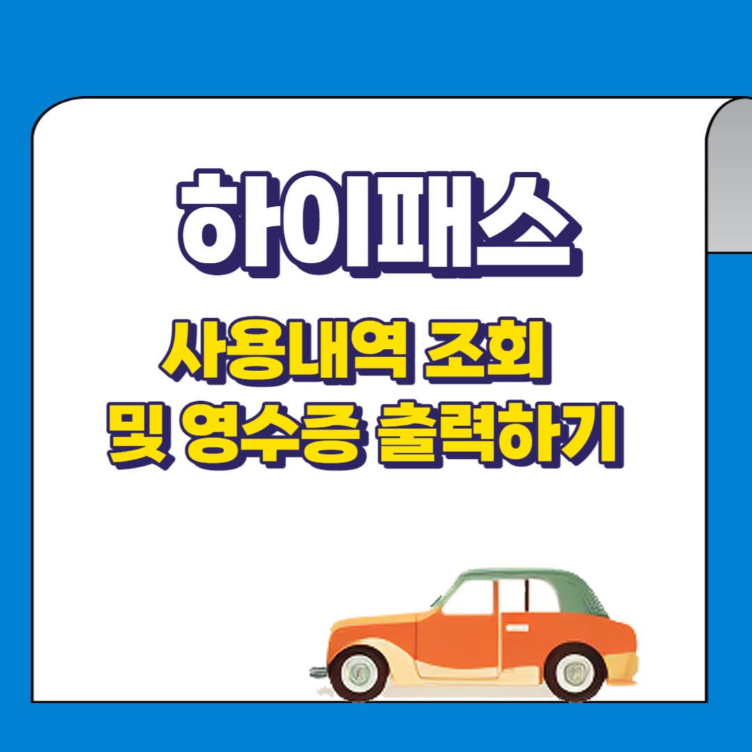 하이패스 사용내역 조회 및 영수증 출력하기