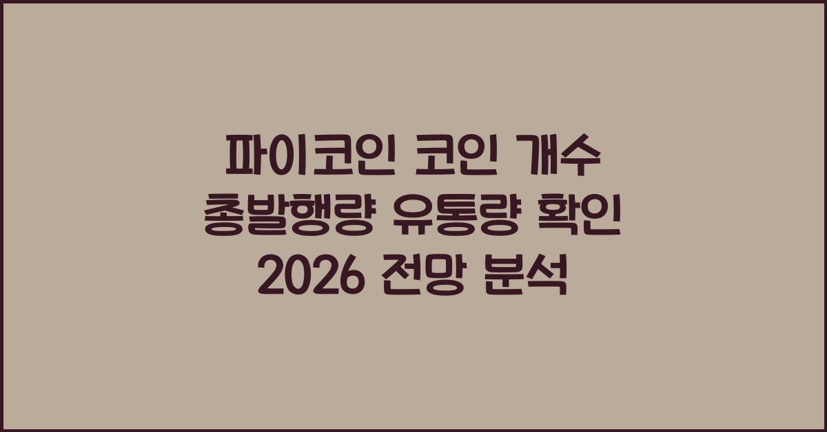 파이코인 코인 개수