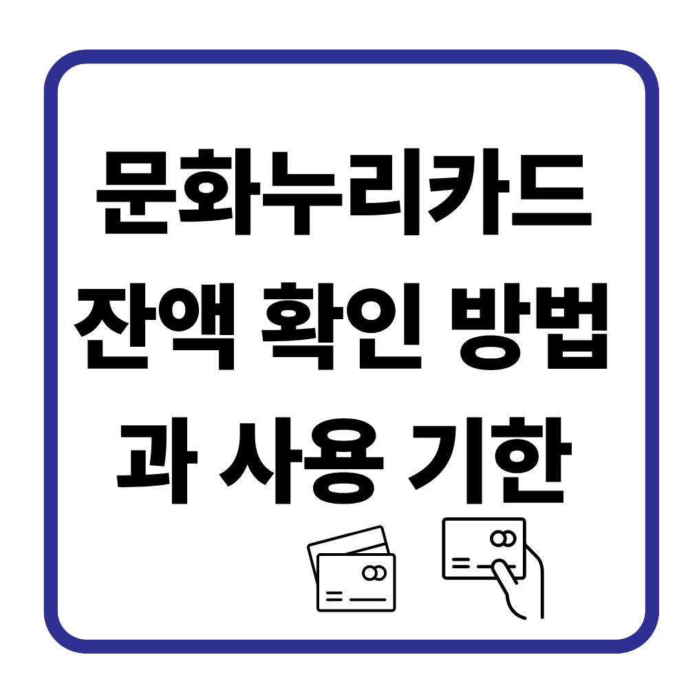 문화누리카드 잔액 확인 방법과 사용 기한 완전 정리