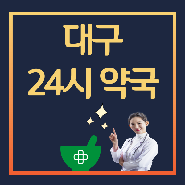 대구-24시-약국